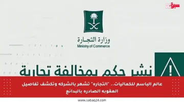 عالم الباسم للكماليات.. “التجارة” تشهر بالشركة وتكشف تفاصيل العقوبة الصادرة بالبدائع